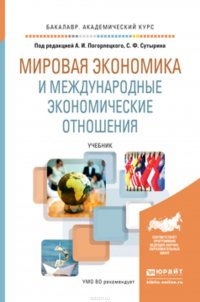 Мировая экономика и международные экономические отношения. Учебник для академического бакалавриата