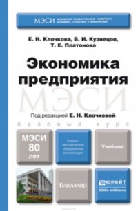 Экономика предприятия. Учебник для бакалавров