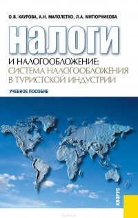 Налоги и налогообложение: система налогообложения в туристской индустрии