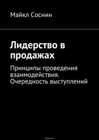 Лидерство в продажах. Принципы проведения взаимодействия. Очередность выступлений