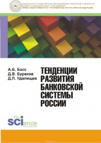 Тенденции развития банковской системы России