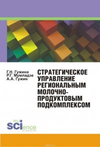 Стратегическое управление региональным молочнопродуктовым подкомплексом