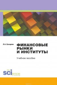 Финансовые рынки и институты