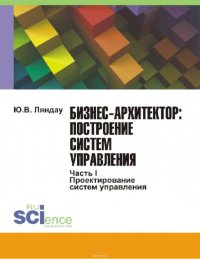 Бизнес-архитектор: проектирование систем управления. Проектирование систем управления