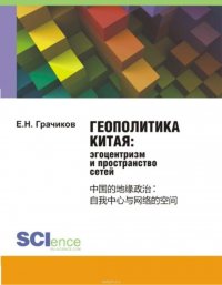 Геополитика Китая: эгоцентризм и пространство сетей