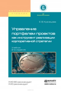 Управление портфелем проектов как инструмент реализации корпоративной стратегии 2-е изд., пер. и доп. Учебник для бакалавриата и магистратуры