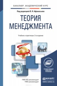 Теория менеджмента 2-е изд., пер. и доп. Учебник и практикум для академического бакалавриата