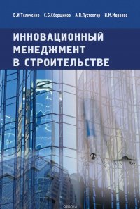 Инновационный менеджмент в строительстве. Учебник