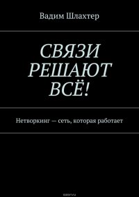 Связи решают все! Нетворкинг – сеть, которая работает