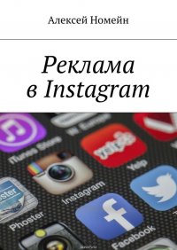 Реклама в Instagram