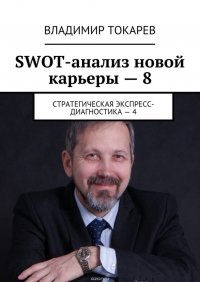 SWOT-анализ новой карьеры – 8. Стратегическая экспресс-диагностика – 4