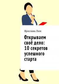 Открываем свое дело: 10 секретов успешного старта