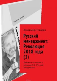 Русский менеджмент: Революция 2018 года (3). Дайджест по книгам и журналам КЦ «Русский менеджмент»