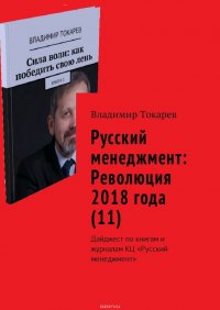 Русский менеджмент: Революция 2018 года (11). Дайджест по книгам и журналам КЦ «Русский менеджмент»