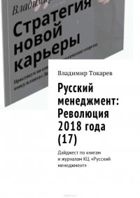 Русский менеджмент: Революция 2018 года (17). Дайджест по книгам и журналам КЦ «Русский менеджмент»