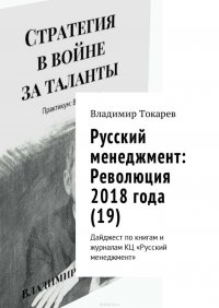 Русский менеджмент: Революция 2018 года (19). Дайджест по книгам и журналам КЦ «Русский менеджмент»