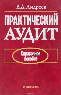 Практический аудит. Справочное пособие