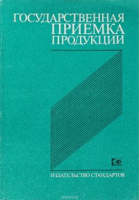 Государственная приемка продукции