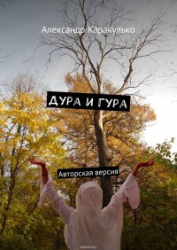 Дура и Гура. Авторская версия