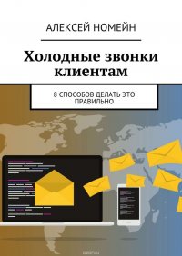 Холодные звонки клиентам. 8 способов делать это правильно