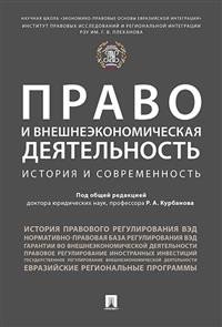 Право и внешнеэкономическая деятельность. История и современность