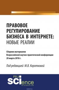 Правовое регулирование бизнеса в Интернете: новые реалии