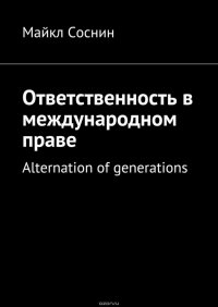 Ответственность в международном праве. Alternation of generations