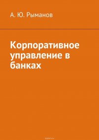 Корпоративное управление в банках