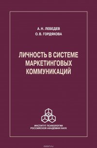 Личность в системе маркетинговых коммуникаций