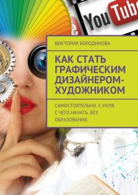 Как стать графическим дизайнером-художником. Самостоятельно. С нуля. С чего начать. Без образования