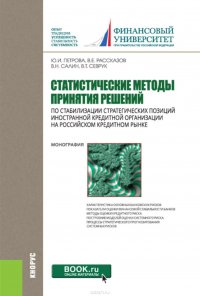 Статистические методы принятия решений по стабилизации стратегических позиций иностранной кредитной организации на российском кредитном рынке