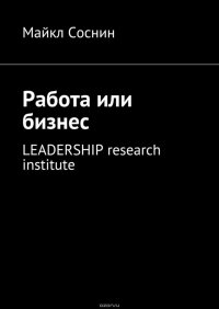 Работа или бизнес. LEADERSHIP research institute