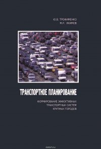 Транспортное планирование: формирование эффективных транспортных систем крупных городов