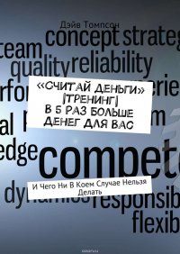 «Считай деньги» |тренинг| В 5 раз больше денег для Вас. И чего ни в коем случае нельзя делать