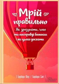 Мрій правильно. Як зрозуміти, чого ти насправді бажаєш і як цього досягти