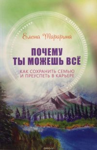 Почему ты можешь все. Как сохранить семью и преуспеть в карьере