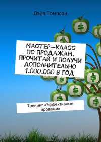 Мастер-класс по продажам. Прочитай и получи дополнительно 1.000.000 в год. Тренинг «Эффективные продажи»