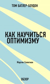 Как научиться оптимизму. Мартин Селигман (обзор)