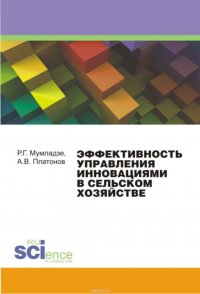 Эффективность управления инновациями в сельском хозяйстве. Монография