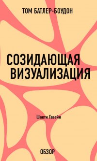 Созидающая визуализация. Шакти Гавейн (обзор)