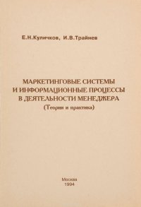 Маркетинговые системы и информационные процессы в деятельности менеджмента (теория и практика)