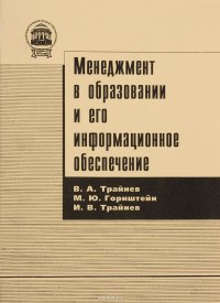 Менеджмент в образовании и его информационное обеспечение