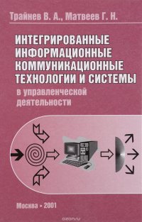 Интегрированные информационные коммуникационные технологии и системы в управленческой деятельности