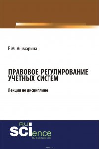 Правовое регулирование учетных систем