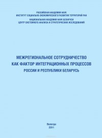 Межрегиональное сотрудничество как фактор интеграционных процессов России и Республики Беларусь