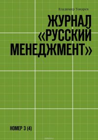 Журнал «Русский менеджмент». Номер 3 (4)