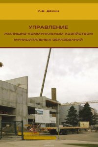 Управление жилищно-коммунальным хозяйством муниципальных образований