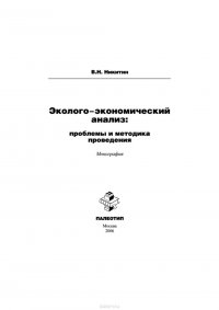 Эколого-экономический анализ: проблемы и методика проведения