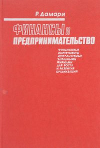 Финансы и предпринимательство: Финансовые инструменты, используемые западными фирмами для роста и развития организаций