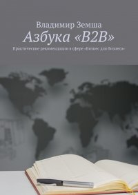 Азбука «B2B». Практические рекомендации в сфере «Бизнес для бизнеса»